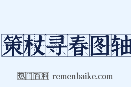 策杖寻春图轴是什么意思的图片
